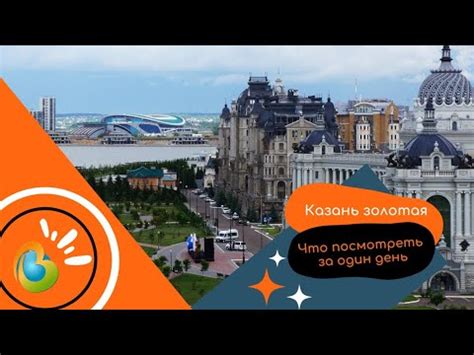 Что посмотреть в Казани за один день - YouTube