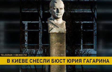 В Киеве снесли бюст Юрия Гагарина