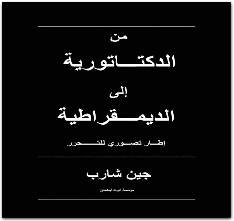 كتاب من الدكتاتورية إلى الديمقراطية إطار تصوري للتحرر جين شارب Pdf موقع المكتبة نت تحميل كتب