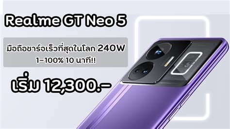 เปดตวแลว Realme GT Neo5 มอถอชารจไวเรวทสดในโลก 240W พรอมไฟ