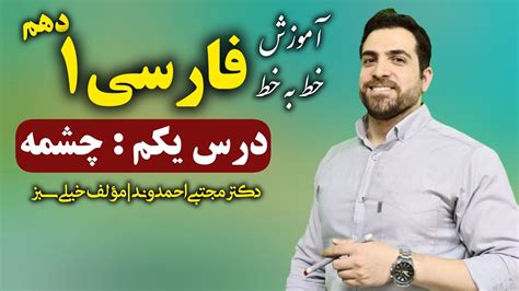 فارسی ۱ پایه دهم درس یکم چشمه دکتر مجتبی احمدوند Youtube