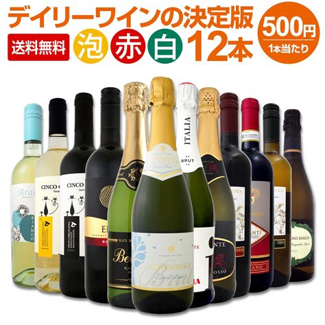 【送料無料】デイリーワインの決定版！泡赤白ワイン12本セット！ セットワインミックスワインセット 京橋ワイン