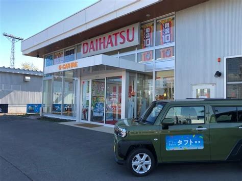 北北海道ダイハツ販売（株）u−car帯広（北海道）の中古車・軽自動車【ダイハツ公式】u Catch