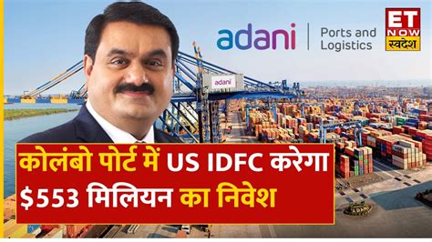 Exclusive News Adani Ports क सझदर वल Colombo Port म बड