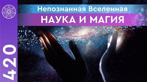 #420 Непознанная Вселенная. Наука и магия. Астрофизика, тонкий мир ...