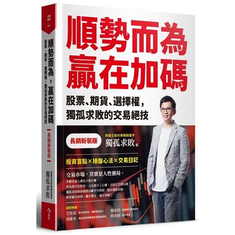 順勢而為，贏在加碼股票、期貨、選擇權，獨孤求敗的交易絕技【長銷新裝版】 今周刊 獨孤求敗 在路上書店 蝦皮購物