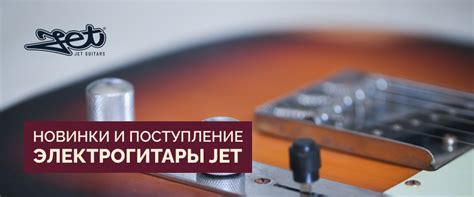 Электрогитары JET: поступление и новинки | Новости