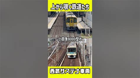 跨線橋動画 西武鉄道「サステナ車両」 Shorts Youtube