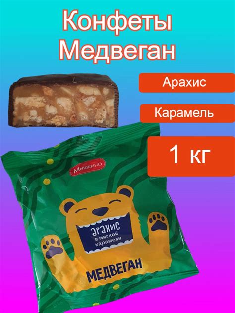 Конфеты Медвеган арахис в карамели глазированные 1 кг - купить с ...