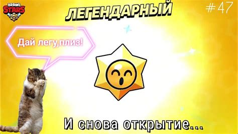А может легу?... Brawl Stars #47 - YouTube
