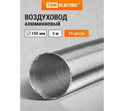 Гофрированный алюминиевый воздуховод TDM ELECTRIC 150 мм SQ1807-0071 ...