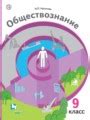 ГДЗ Обществознание за 9 класс Насонова И.П., Бордовский Г.А. онлайн ...