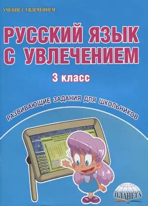 Русский язык с увлечением. 3 класс - купить книгу с доставкой в ...