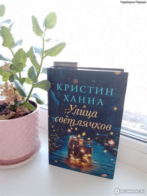 "Улица Светлячков" Ханна Кристин - «Один из лучших романов Ханна. Не ...