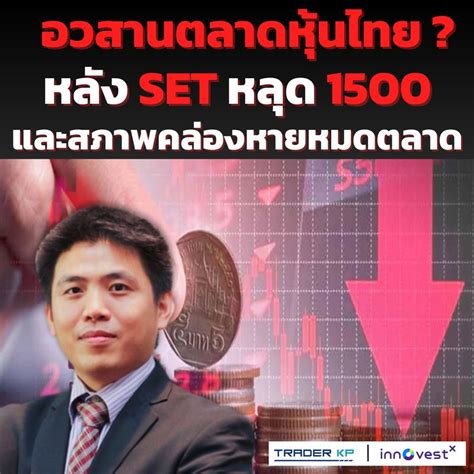 ทันโลกกับ Trader Kp หุ้นไทยหมดหวังแล้วหรือยัง เม่าไทยเตรียมตายเรียบ