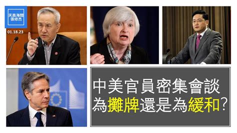 中美官員密集會談為攤牌還是為緩和？ 張修杰天高海闊 20230118 Youtube