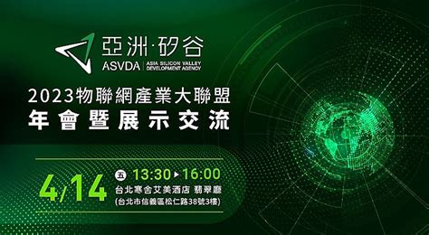 亞洲‧矽谷物聯網產業大聯盟年會14日將登場 中華日報中華新聞雲