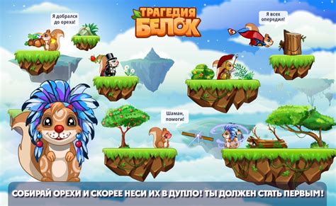 Трагедия Белок играть онлайн | Игры ВКонтакте
