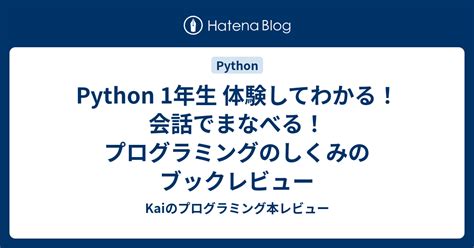 Python 1年生 体験してわかる！会話でまなべる！プログラミングのしくみのブックレビュー Kaiのプログラミング本レビュー