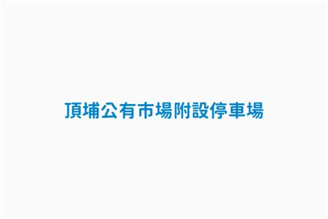 頂埔公有市場附設停車場 停車場地址 新北市土城區中州路28 新北市路外公共停車場資訊