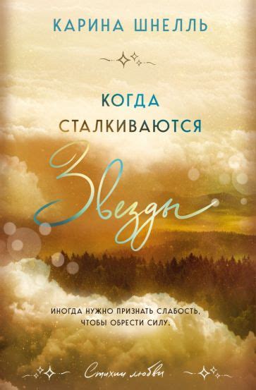 Книга: "Когда сталкиваются звезды" - Карина Шнелль. Купить книгу ...