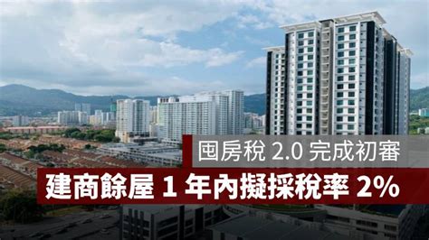 囤房稅 2 0 完成初審，建商 1 年內餘屋擬採單一稅率 2 果仁家 買房賣房 居家生活知識家