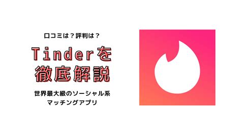 Tinderティンダーは出会える？評判・口コミは？