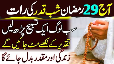 Ramzan Shabe Qadr Ki Raat Ya Aik Tasbih Parhlo Allah Se Jo