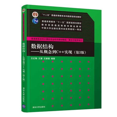 现货数据结构从概念到C 实现第3版王红梅计算机数据结构算法与程序设计书数据结构书普通高校本科计算机专业特色教材书 虎窝淘