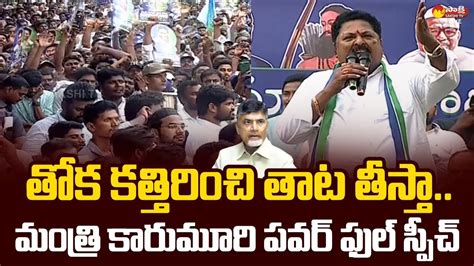 Minister Karumuri Venkata Nageswara Rao Superb Speech Samajika