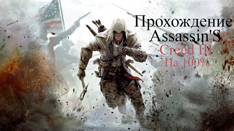 Стрим Assassin’s Creed Iii Assassin’s Creed 3 на 100 №2 2 Youtube