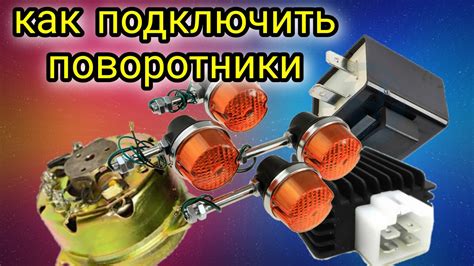 КАК ПОДКЛЮЧИТЬ ПОВОРОТНИКИ НА МОТОЦИКЛ - YouTube