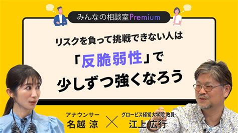 リスクを負って挑戦できない人は「反脆弱性」で少しずつ強くなろう／みんなの相談室premium Youtube