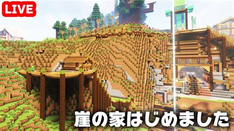 【アツクラ】崖の家、建築します！【きおきおマイクラ】 Youtube