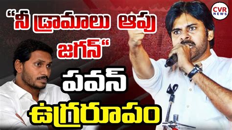 నీ డ్రామాలు ఆపు జగన్ పవన్ ఉగ్రరూపం 😡🔥🔥 Pawan Kalyan Fires On Jagan🔥🔥 Cvr News Youtube