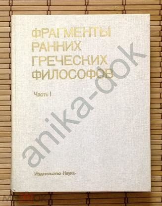 Фрагменты ранних греческих философов~часть 1~ От эпических ...