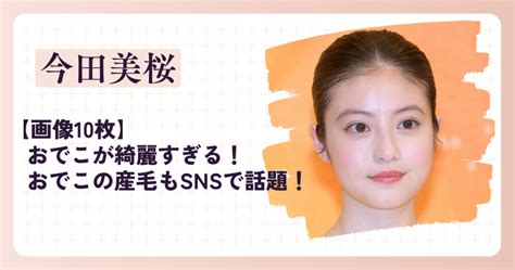 【画像10枚】今田美桜のおでこが綺麗すぎる！おでこの産毛もsnsで話題！ なこしらべ