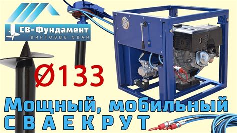 Мощный, мобильный сваекрут в КРЕДИТ под 6,75%. Монтаж винтовой сваи 133 ...
