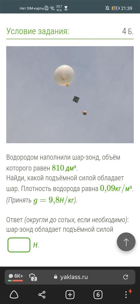 СРОЧНО!!! Водородом наполнили шар-зонд, объём которого равен 810 дм³ ...