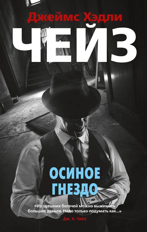 Купить книгу «Осиное гнездо», Джеймс Хэдли Чейз | Издательство «Азбука ...