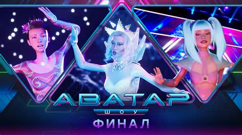 Плейлист Шоу Аватар | 1 сезон | Все выпуски – смотреть онлайн все 9 ...