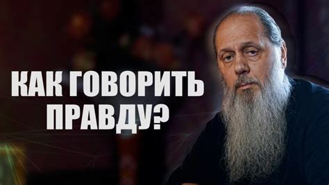 Как говорить правду? - YouTube