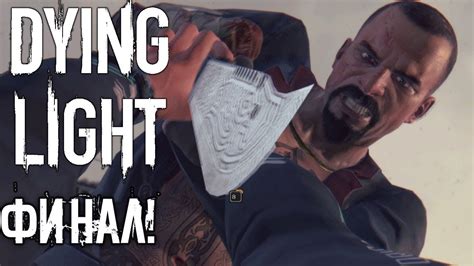 Сразится с Раисом на крыше здания Финальная Серия Дан Лайт! Dying Light ...