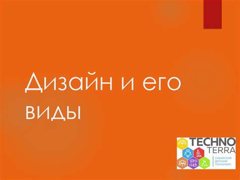 Дизайн и его виды - презентация онлайн