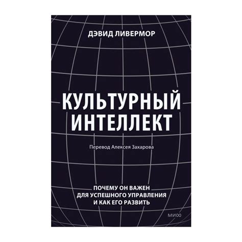Книга Культурный интеллект. Почему он важен для успешности . Автор ...