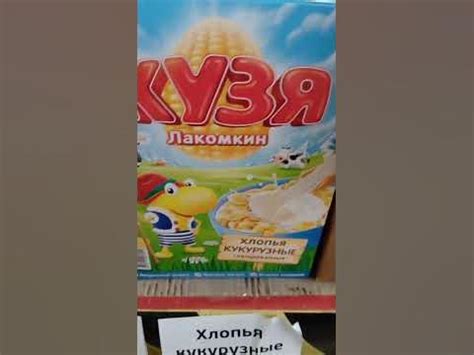 На обзор хлопья кукурузные Кузя лакомкин из магазина покупочка - YouTube