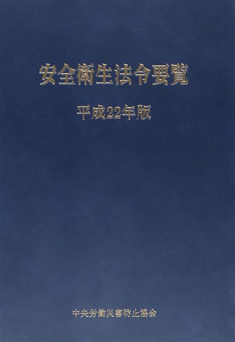 安全衛生法令要覧 平成22年版 中央労働災害防止協会 本 通販 Amazon