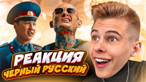 Реакция на клип MORGENSHTERN* - ЧЕРНЫЙ РУССКИЙ (обнова блек раша ios ...