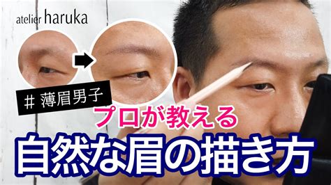 【メンズメイク】薄眉男子向け 自然な眉の描き方【ヘアメイク専門店ののプロが教える】 Youtube