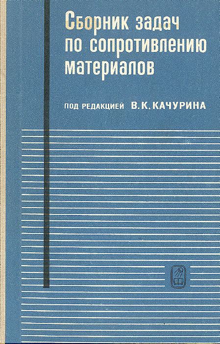 Книги сопромат: Сопротивление материалов | Техническая литература
